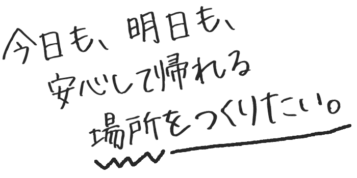 萬清不動株式会社は、
人にも環境にも優しい住環境を提供しています。