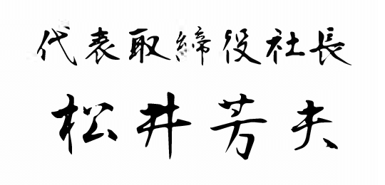 代表取締役社長 松井芳夫